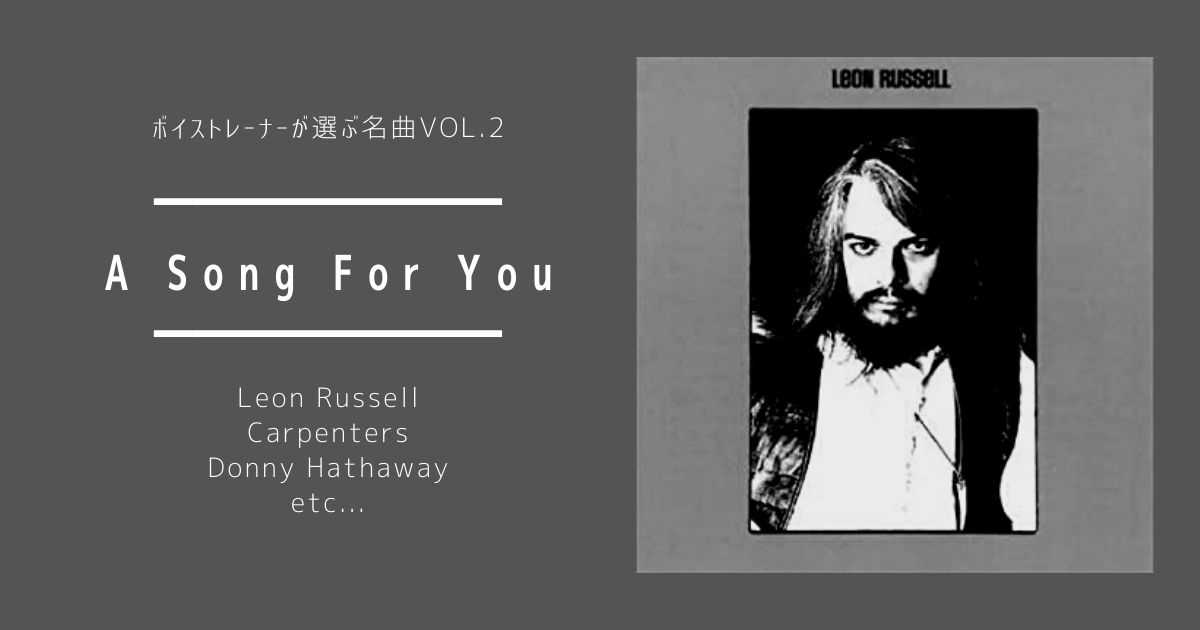 ボイストレーナーが選ぶ名曲Vol.1 “A Song For You”（ア・ソング・フォー・ユー） | massu blog